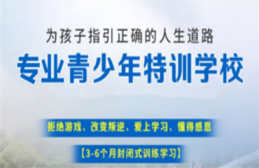 江苏地区青春期孩子叛逆矫正学校10大排名