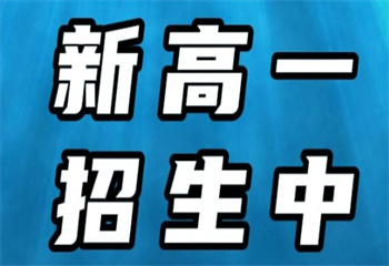 长沙芙蓉区十大全日制新高一全科培训班名单榜甄选