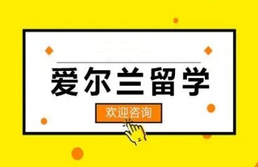 福建厦门十大爱尔兰留学服务中介机构排名名单一览