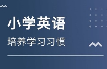 盘点2025上海徐汇区TOP10小学英语辅导机构名单更新一览