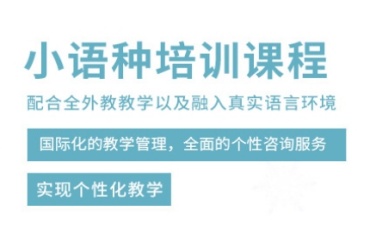 南京10大有实力的小语种培训学校排名榜单一览