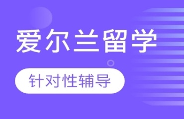 揭晓上海十大爱尔兰留学中介机构排名发布一览