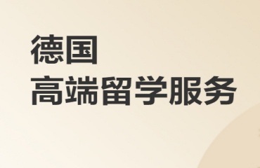 盘点福建十大靠谱的德国留学机构排名榜首一览