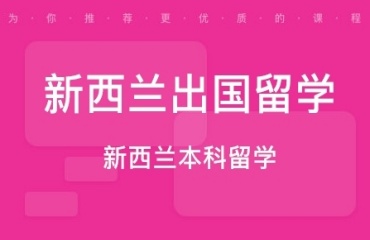 上海十大口碑好申请新西兰留学中介机构排名一览