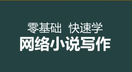 国内10大网络小说网文写作培训机构排行榜一览