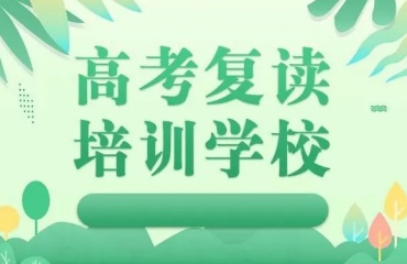 河南郑州市前10名热门高考复读学校排名一览