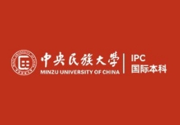 中央民族大学国际本科