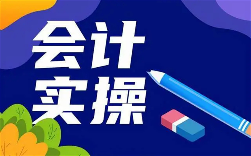 合肥蜀山区十大会计实操培训机构排行榜公布