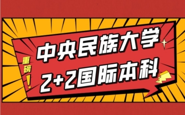 北京中外合作外校国际本科申请机构排名一览