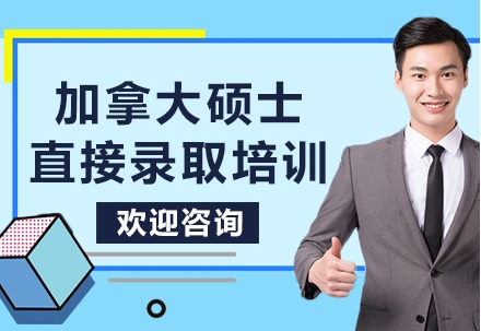 十佳！广州加拿大硕士留学直录申请中介机构名单榜一览