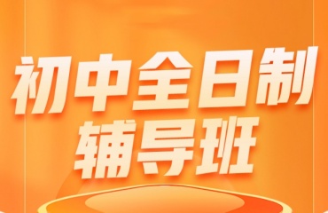 北京口碑好的TOP10中考全日制冲刺辅导机构排名发布一览