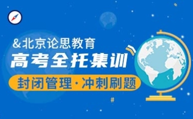 北京高中全托冲刺辅导机构前10大排名名单