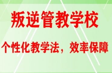 力荐广东深圳排名前十的叛逆孩子特训学校榜单一览