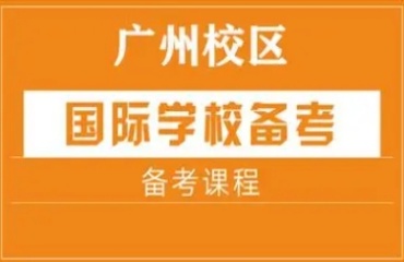 广州越秀区10大国际学校入学备考培训机构排名口碑一览