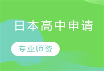 杭州排名前五的日本高中留学申请中介机构名单出炉一览