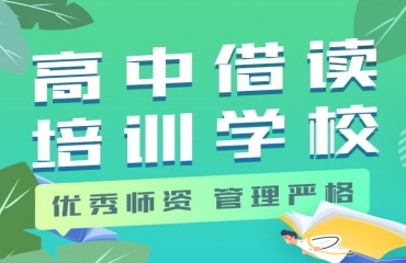 力荐南通排名前十的高中高三借读机构介绍一览