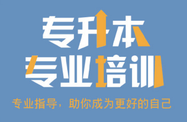 广州10大全日制专插本考前集训机构名单更新一览