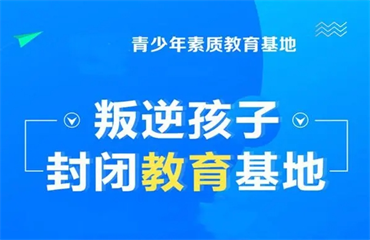 重庆五大闭叛逆孩子专门管教学校排名介