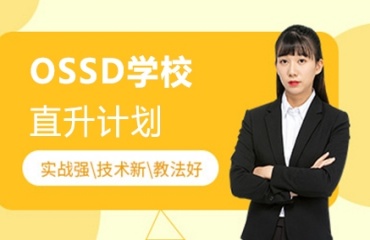 广东地区五大加拿大ossd课程培训机构排名一览