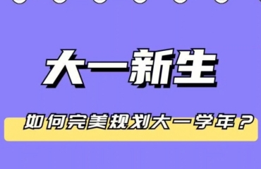 国内大一学业生涯规划服务规划10大名单一览