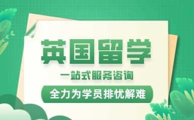 河南郑州10大英国留学申请咨询中介机构排名榜一览