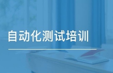 十大上海新能源自动化测试培训机构排名名单一览