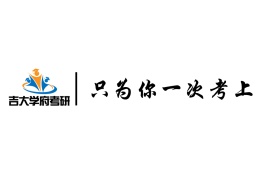 长春吉大学府考研