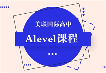 广东8大alevel国际课程培训机构排名一览