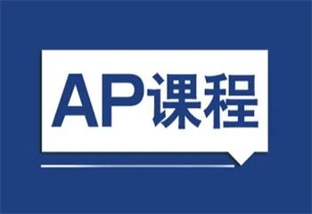 广东3大中学生出国留学备考AP培训学校排名介绍