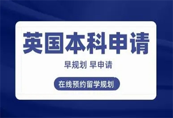 细数国内十大比较好的英国本科留学申请中介机构名单汇总一览