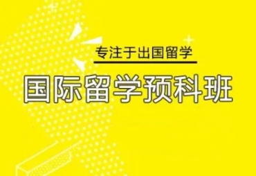 国内10大国际留学预科班机构排名榜单一览