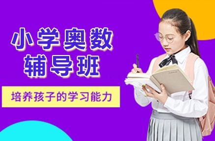 重庆专业的小学奥数辅导班十大排名榜单一览