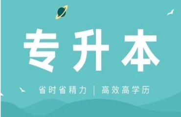 南通有实力的专升本培训机构排名前十名单发布