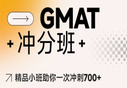 GMAT冲刺班