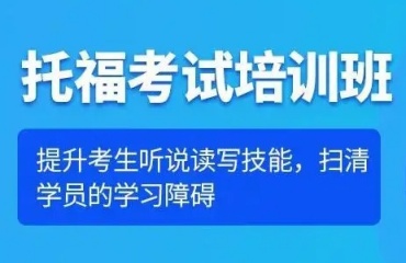 上海十大实力强的托福辅导机构排行榜