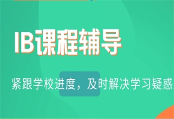 十大国内IB国际课程同步辅导机构排名榜更新