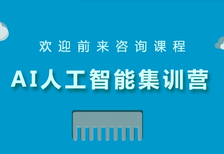 上海人工智能工程师培训机构前8大名单榜