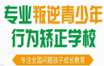 甄选重庆10大叛逆戒网瘾学校榜单