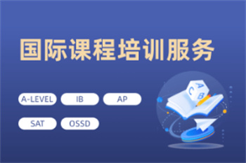 四川Alevel课程培训机构10大名单