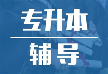 成都3大专升本口碑好的补习培训班排名介绍