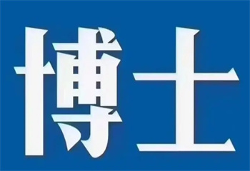 十大计算机博士海外申请留学机构更新名单一览