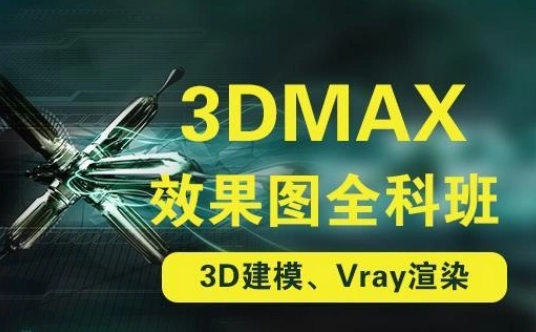 成都十大3DMax室内设计培训学校排名汇总一览