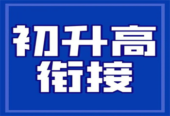 北京海淀区初升高衔接辅导机构口碑前十top榜一览