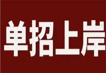 广东广州top10全日制高职单招高考辅导课程培训机构名单榜