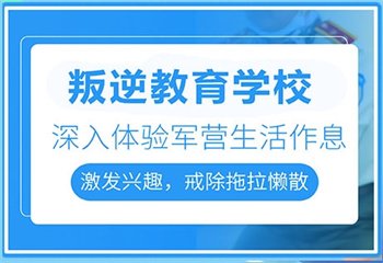 四川遂阳十大孩子叛逆军事化管理全封闭学校排名公布