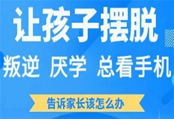 四川资阳十大青少年戒网瘾封闭式叛逆学校排名甄选