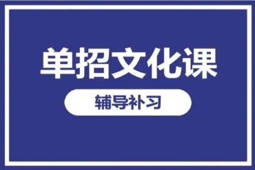 石家庄十大高职单招文化课辅导机构口碑排名榜