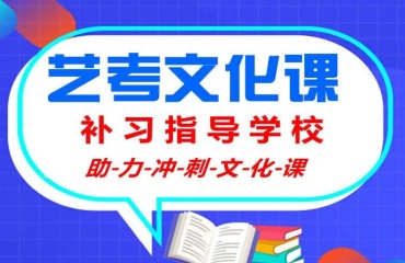 太原top10靠谱的艺考文化课补习学校名单发布一览