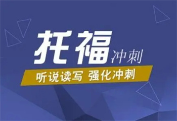 厦门十大排名好的托福培训机构名单介绍