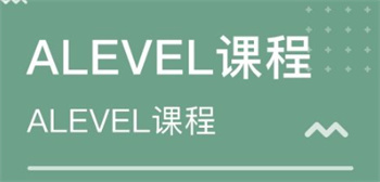 吉林前十Alevel课程培训机构榜单